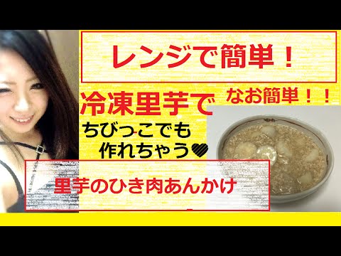 レンジ料理  冷凍里芋でなお簡単❣️里芋のひき肉あんかけ(=ﾟωﾟ)ﾉみんすこおすすめ