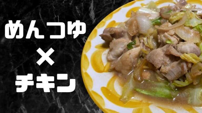 【時短レシピ】めんつゆを使った照り焼きチキン
