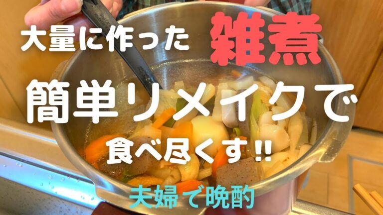 【夫婦で晩酌】大量に作った雑煮をお手軽アレンジで大変身！飽きずに食べ尽くす簡単レシピ♪