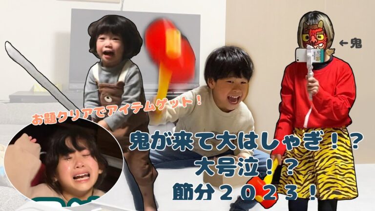 【節分】無事に鬼退治はできたのか…【2023】
