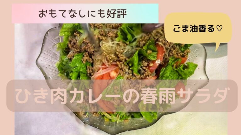 【美味しいおかずサラダ】みんな大好きカレー味でおもてなしにもばっちり♪