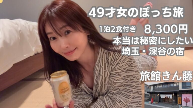 【49才女のぼっち旅】1泊2食付きで8,300円…本当は秘密にしたい深谷の隠れ宿｜旅館きん藤