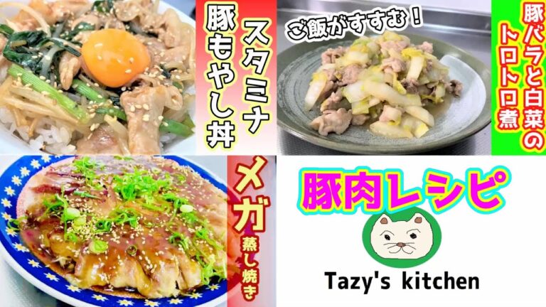 【豚肉レシピ２～逸品3品～】豚肉とえのきのメガ蒸し焼き・豚肉ともやしのスタミナ丼・豚肉と白菜のトロトロ煮
