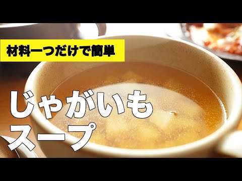 玉ねぎなしで簡単温かい【じゃがいものスープ】のレシピ
