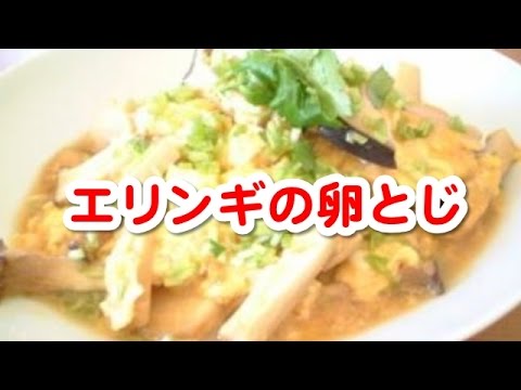 聞き流し料理レシピ　（簡単料理レシピ　☆　エリンギの卵とじ）