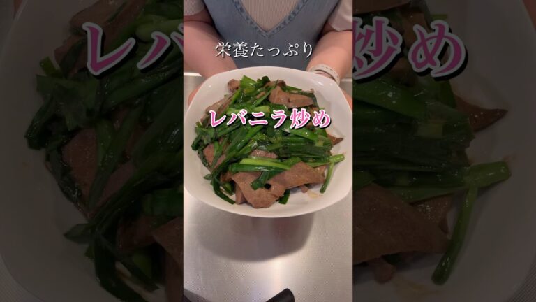 ニラたっぷりで美味しいレバニラ炒め#簡単レシピ #簡単美味しい #料理 #cookingshorts
