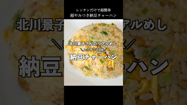 有名女優が食べてる納豆チャーハン、レンジで即完成！#shorts  #簡単レシピ