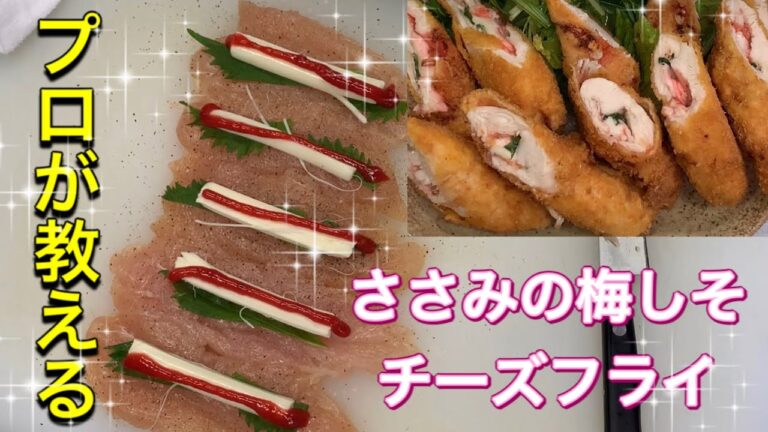 【ささみの梅しそチーズフライ】プロが教えるシリーズ！今日もささみでさっぱり系✨