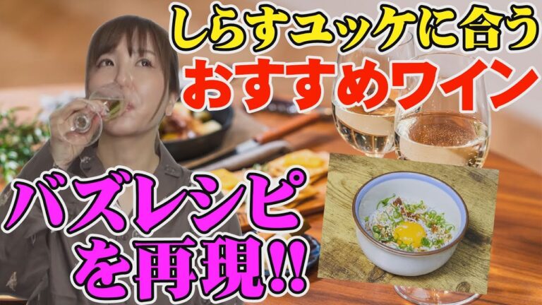 【バズレシピ】ワインコンシェルジュ水瀬、美味しいおつまみに合うワインを紹介！！【しらすユッケ】#水瀬美香 #リュウジ