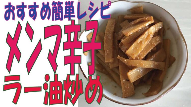 【メンマ辛子ラー油炒め】辛いの大好きな方おすすめです。ご飯やラーメンおつまみ最高です。[Stir-fried Menma pepper oil]