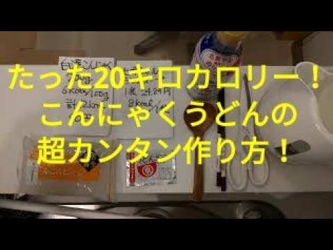 たった20kcalこんにゃくうどんの作り方！ #ダイエット #こんにゃく #しらたき #糸こんにゃく #うどん #低カロリー