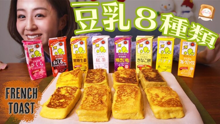 【あり？なし？】変わった味の豆乳でフレンチトースト作った結果…[#StayHome]