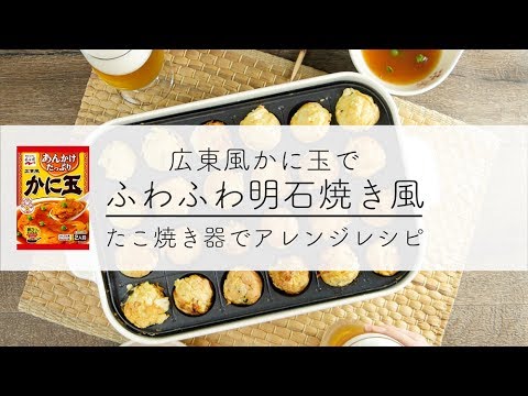 【たこ焼き器でアレンジレシピ！】広東風かに玉「ふわふわ明石焼き風」