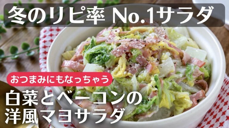 白菜とベーコンの洋風マヨサラダ