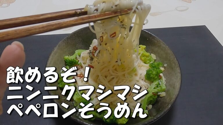 にんにくガッツリ！【ぺペロン】【そうめん】暑い時期にぴったり？！