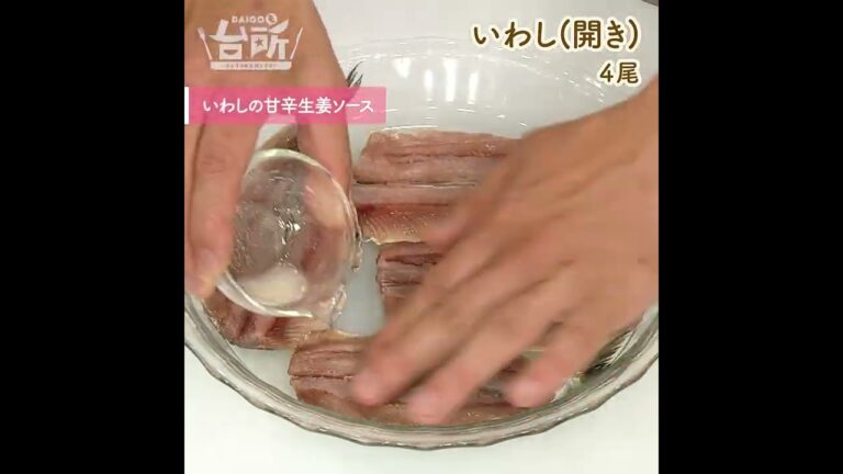 【DAIGOも台所】いわしの甘辛生姜ソース｜ご飯がとまらない！
