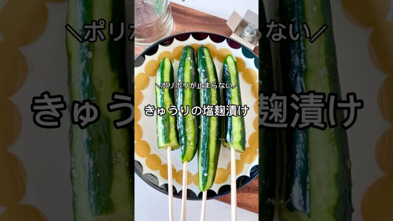 きゅうりの塩麹1本漬け♡