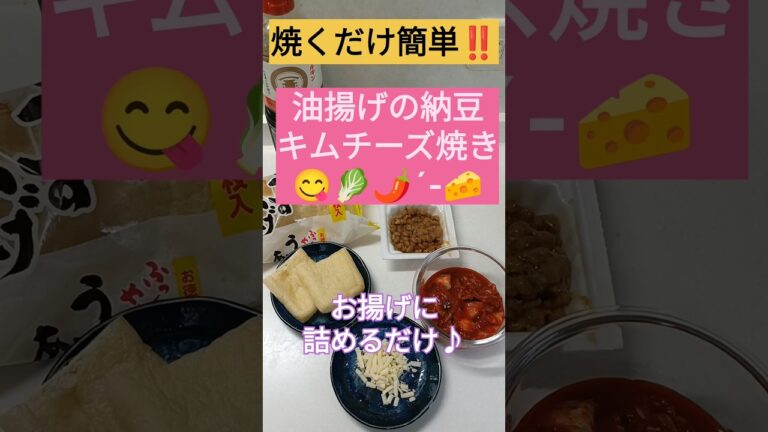 焼くだけ簡単‼️油揚げの納豆キムチーズ焼き🦊🧀#簡単レシピ #油揚げ #キムチ #チーズ #納豆 #かどぬん