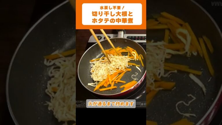【つくおきレシピ】切り干し大根とホタテの中華煮🍳の作り方！ #shorts