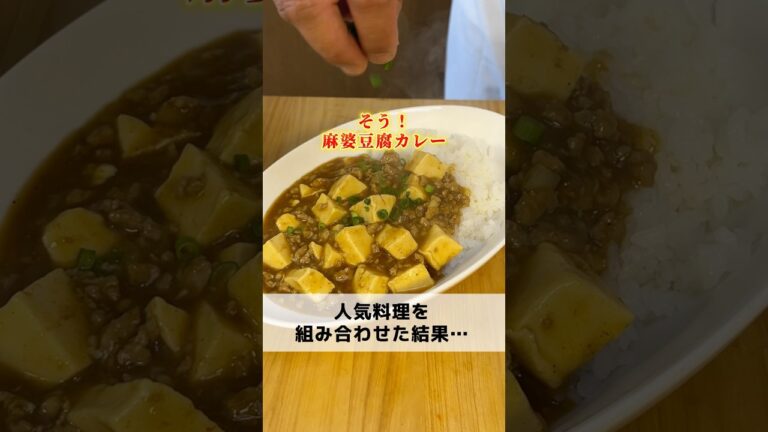 麻婆豆腐×カレーの神レシピがおいしすぎた…