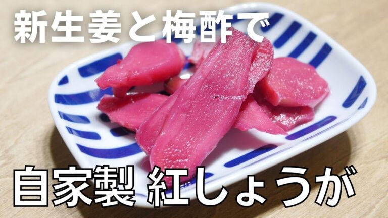 新生姜と梅酢だけ「紅しょうが」の作り方