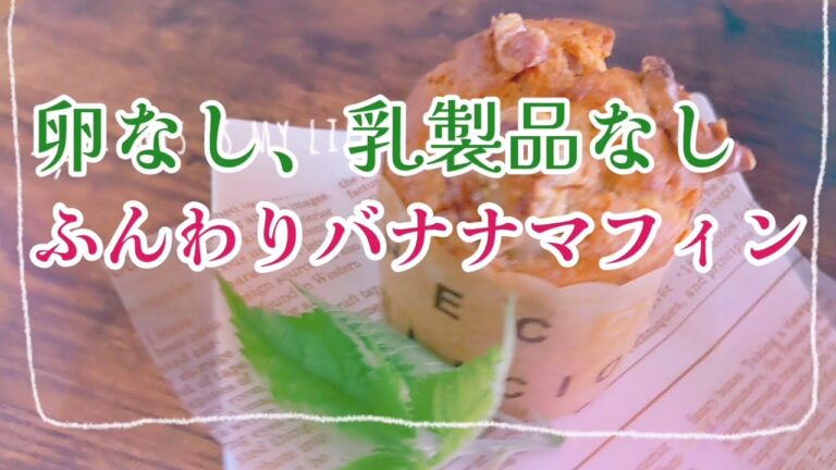 米粉とおからのバナナマフィン＊ヴィーガンレシピ＊卵なし＊乳製品なし