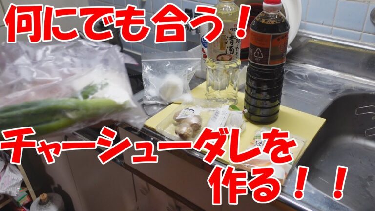 【素人料理】なんにでも合う！cococoroさんのチャーシューダレを作る！