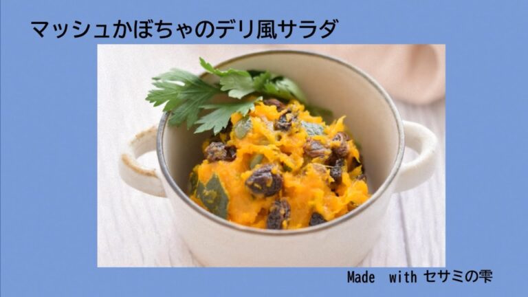 マッシュかぼちゃのデリ風サラダ　～セサミの雫～