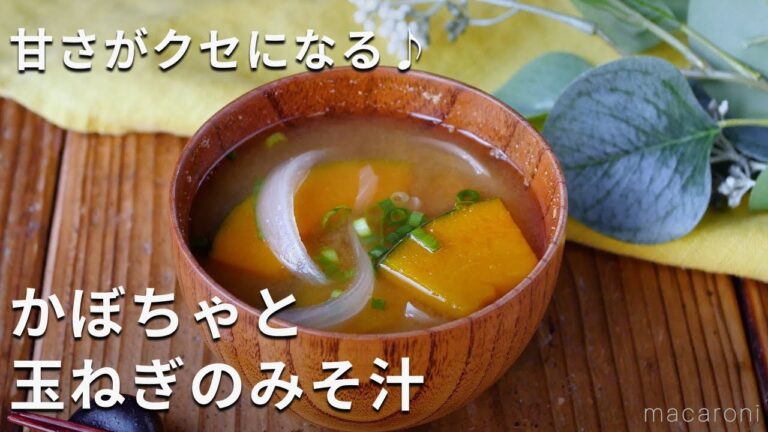 ホクホクのかぼちゃと玉ねぎのやさしい甘み♪「かぼちゃと玉ねぎのみそ汁」#かぼちゃ #玉ねぎ #味噌汁