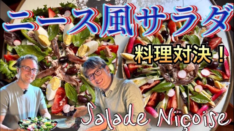 【岡魔Kitchen in Paris 🇫🇷】ニース風サラダで盛り付け対決！