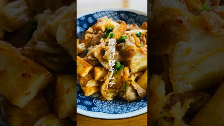 【厚揚げ豚キムチ】ジューシーな豚バラとキムチの旨みを厚揚げにしっかり染みこませた、ご飯がすすむおかず✨手でちぎってもOK。 #簡単レシピ #料理