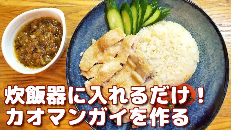 【炊飯器でエスニック！#1】炊飯器でカオマンガイを作る＆余った生姜の保存方法【簡単時短料理】