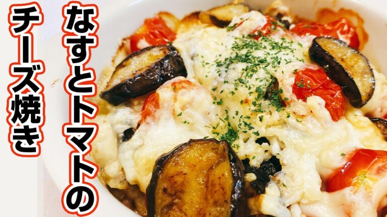 【ミニトマトと茄子】美味しいチーズ焼きの作り方！トースターで10分焼いて出来上がり、簡単レシピ！【楽に早く美味しい1品料理】