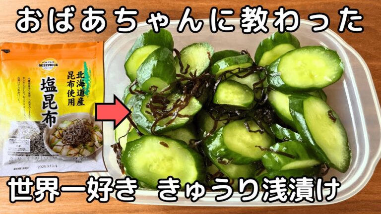 【レンジで30秒】きゅうりの浅漬けの作り方！塩こんぶを合わせると→「意外すぎるおいしさ」大量消費に◎