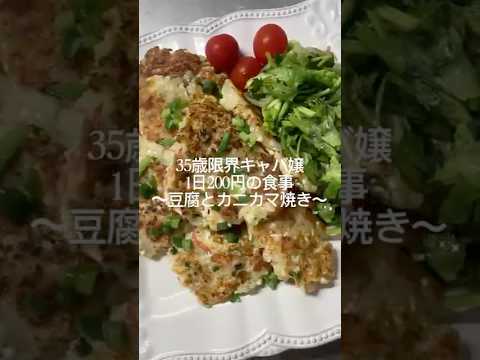 【豆腐とカニカマ焼き】#限界キャバ嬢#簡単レシピ#ヘルシーレシピ