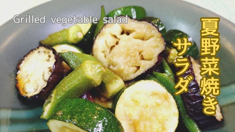 【火を使わないレシピ】ヘルシーで簡単！夏バテ防止！夏野菜焼きサラダ