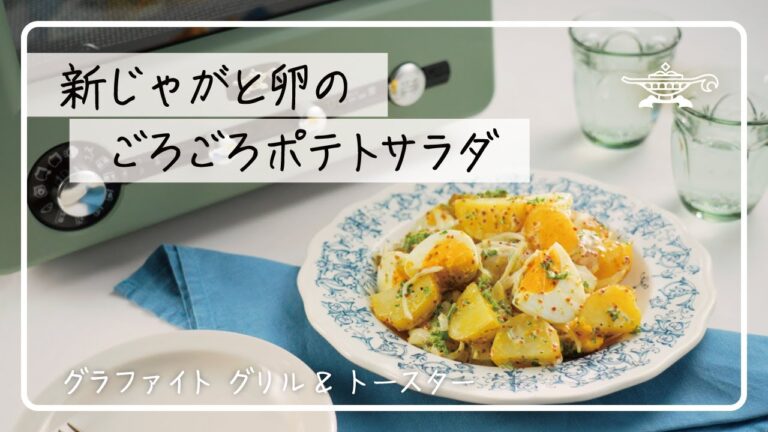 アラジン グラファイト グリル＆トースター「新じゃがと卵のごろごろポテトサラダ」