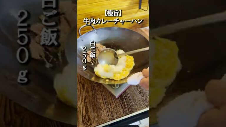 【中国料理専門調理師が教える】牛肉カレーチャーハン #shorts