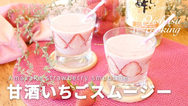 いちごで作る、甘酒いちごのスムージーの作り方【料理研究家：麻生怜菜】