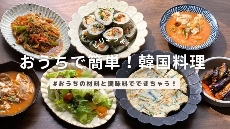 【お家で簡単！韓国料理】【おうちの材料と調味料でできちゃう！】