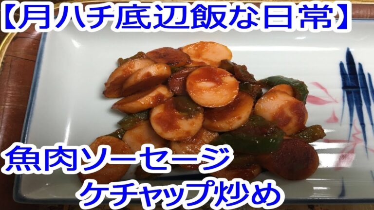 【月ハチ底辺飯な日常】魚肉ソーセージケチャップ炒めを作る！【料理】
