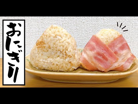 《料理記録》鰹節入りおにぎり・ベーコン巻きおにぎり🍙焼きおにぎり風