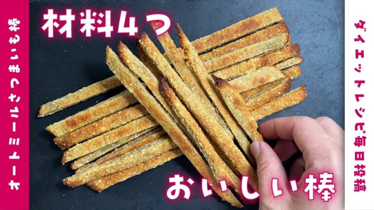 【オートミールアレンジ】おやつ・間食に最適♪さつまいもスティックを作って食べて痩せる【ダイエットレシピ】