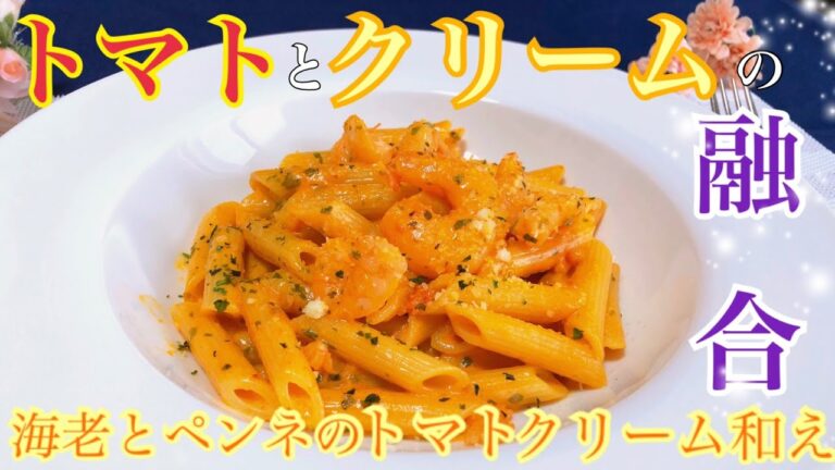 【おうちで料理】最強の組み合わせ！海老とペンネのトマトクリーム和え
