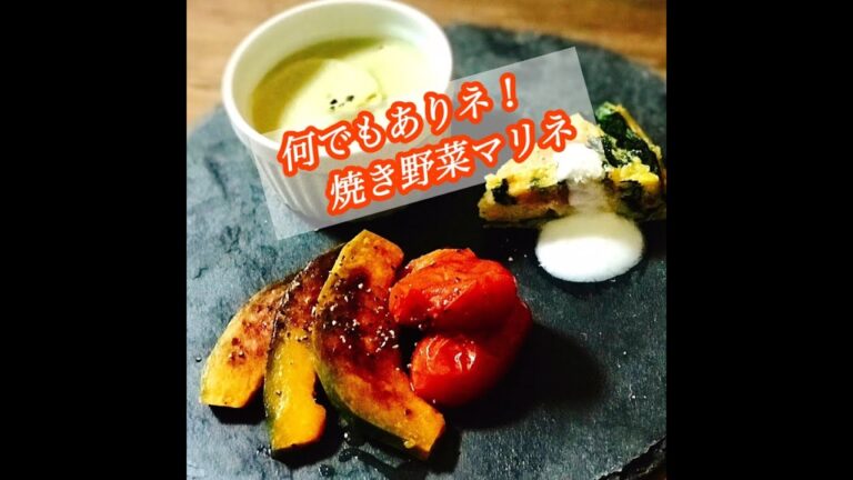 おうちにあるもの何でもありネ！焼き野菜マリネ！