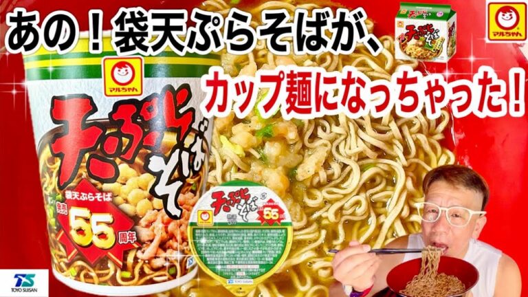 【天ぷらそば】マルちゃん　東洋水産　袋天ぷらそばがカップ麺になっちゃいました！はたしてどちらが旨いのか！？レビューして行きます