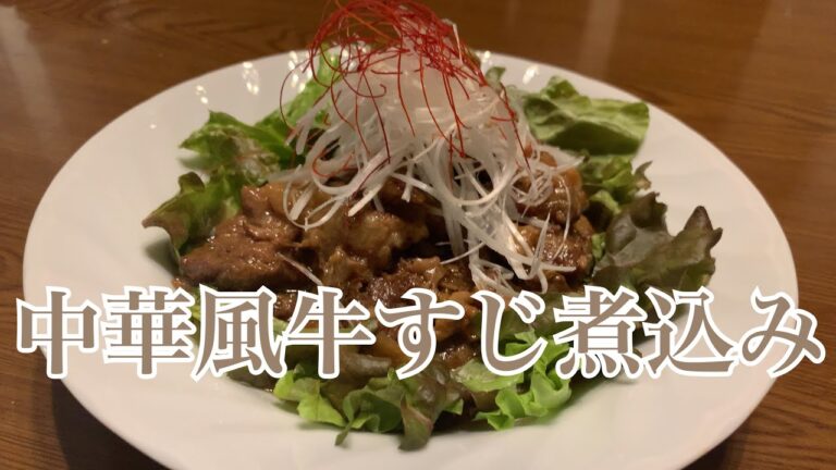 親子で料理❗️次男と👌中華風牛すじ煮込みを作ってみました♪ 【第225回】