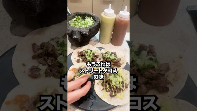 メキシコ在住日本人が作る本気のタコス🇲🇽🌮🔥 #タコスレシピ #メキシコ料理 #tacos #japonesa #shorts