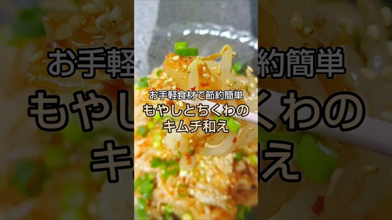 お手軽食材で節約簡単！もやしとちくわのキムチ和え #shorts
