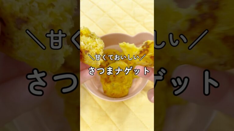 【離乳食後期】アレで時短！さつまナゲット🍠#離乳食レシピ＃離乳食中期#離乳食作り置き#離乳食食べない#離乳食さつまいも#離乳食鶏ひき肉#離乳食ナゲット＃離乳食おやき#Shorts